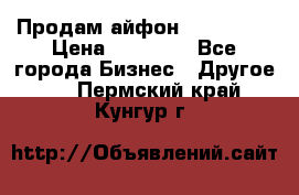 Продам айфон 6  s 16 g › Цена ­ 20 000 - Все города Бизнес » Другое   . Пермский край,Кунгур г.